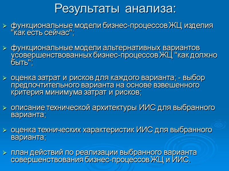 Результаты анализа: функциональные модели бизнес-процессов ЖЦ изделия Результаты анализа: функциональные модели бизнес-процессов ЖЦ изделия